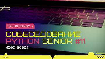 Собеседование на позицию Senior Python Developer 4000-5000$ #11