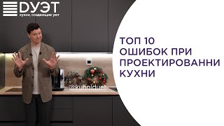 Топ 10 ошибок при проектировании кухни.