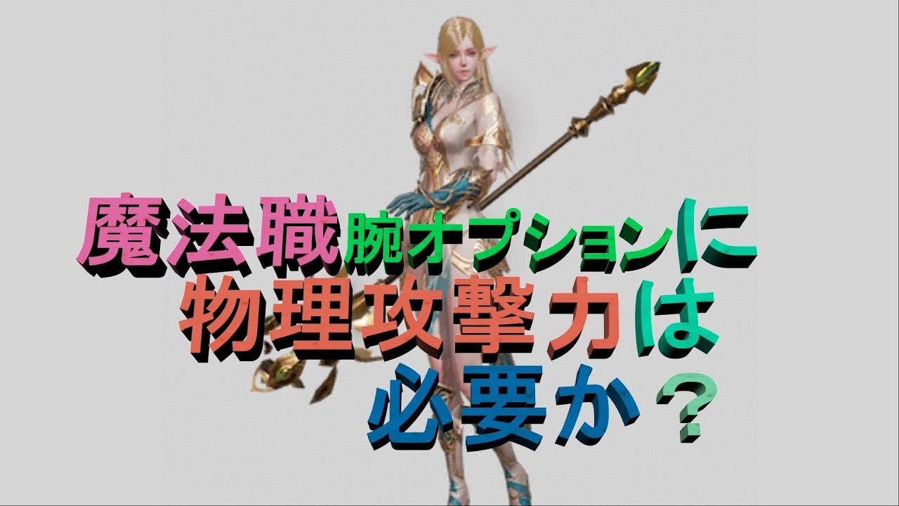 ﾘﾈﾚﾎﾞ 魔法職の腕オプションに物理攻撃力は必要か Youtube