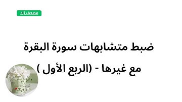 ١- ضبط متشابهات سورة البقرة مع غيرها من السور - الربع الأول