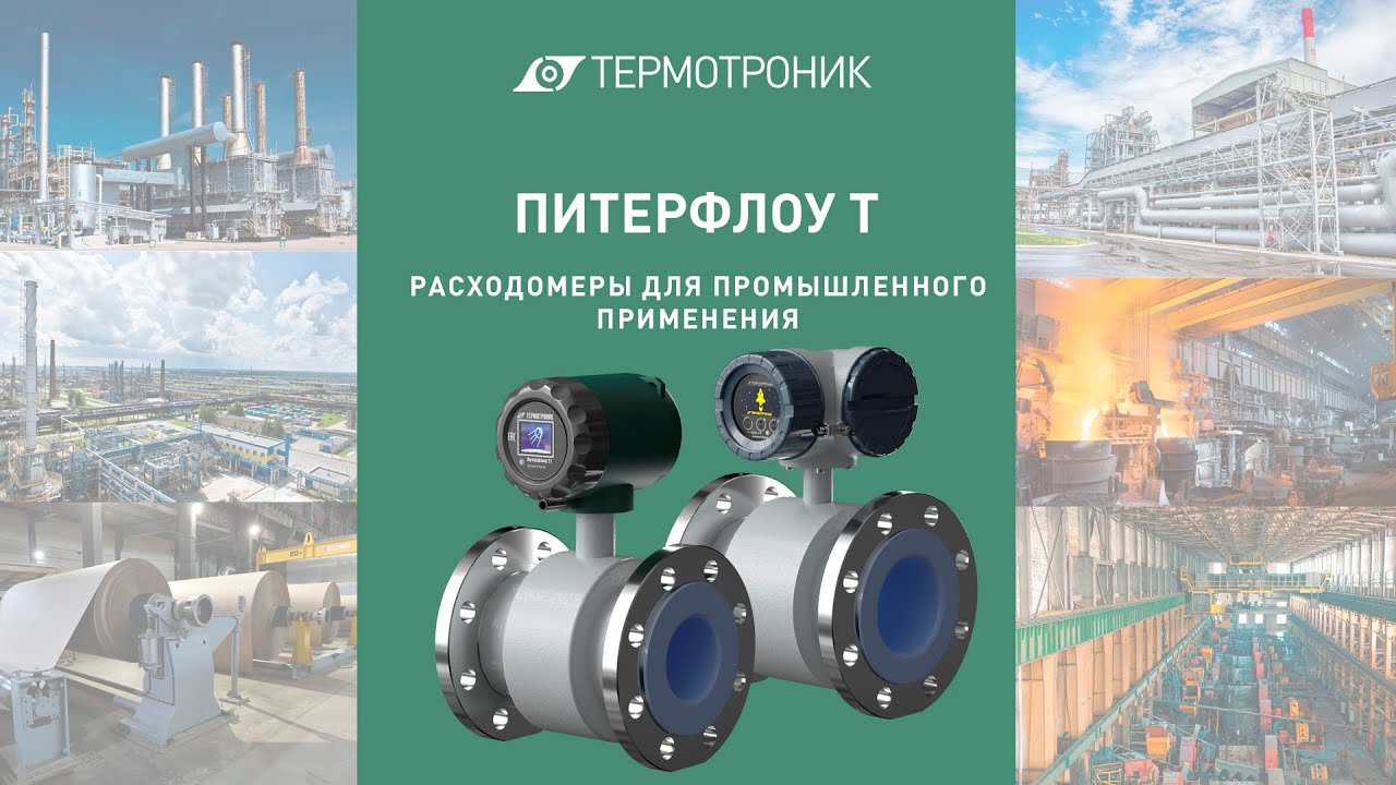 ПИТЕРФЛОУ Т – расходомеры для промышленного применения. - YouTube