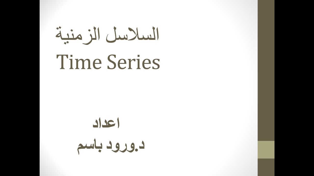 السلاسل الزمنية