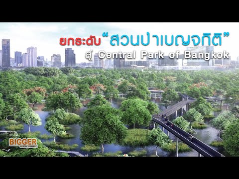 ยกระดับและพัฒนา "สวนป่าเบญจกิติ" สู่ Central Park of Bangkok | Infra.-EP.3