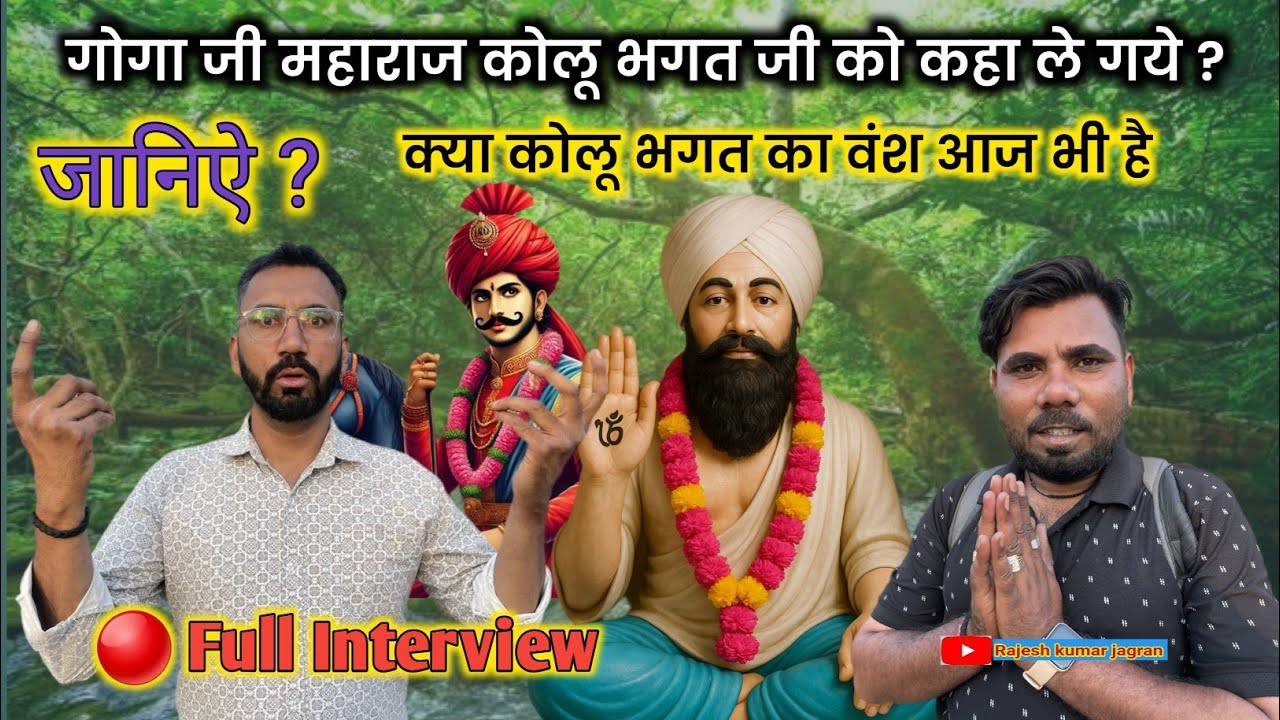 कोलू भगत कहां गये जीवन के अंतिम समय में ? क्या कोलू भगत का वंश चला था ? 🔴 Interview | कुरली दरबार |