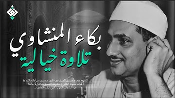 بكاء المنشاوي وهو يناجي ربه ✦ تلاوة تُبكي القلوب بخشوعها النادر  جودة عالية HD