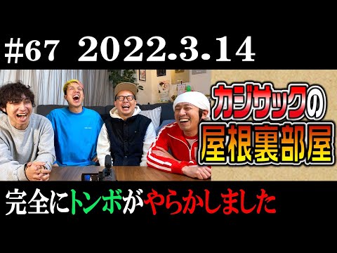 【ラジオ】カジサックの屋根裏部屋 完全にトンボがやらかしました（2022年3月14日）