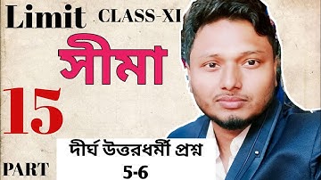 Limit সীমা Part 15 Class 11 Mathematics SN Dey দীর্ঘ উত্তরধর্মী প্রশ্ন 5-6 #ischool #imransir
