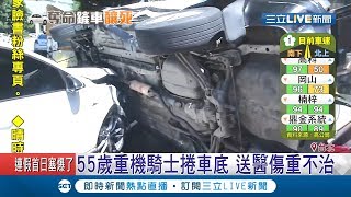 連假車況多!汽車失控撞鏟車!重機騎士遭壓車底｜記者邵子揚 孟國華｜【LIVE大現場】20190913｜三立新聞台