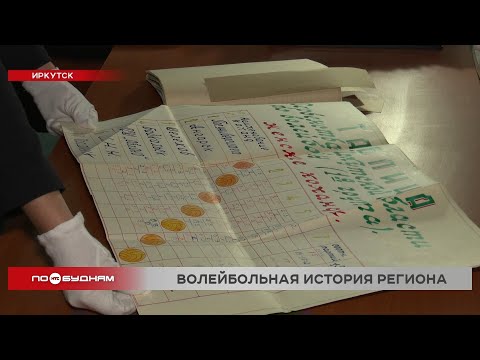 День рождения волейбола: почти 100-летняя история этого вида спорта в Иркутской области