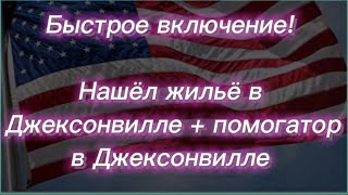 #251) Быстрое включение! Нашёл жильё в Джексонвилле и другое…