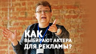 Диомид Виноградов. Как набирают актеров в рекламу? #shorts