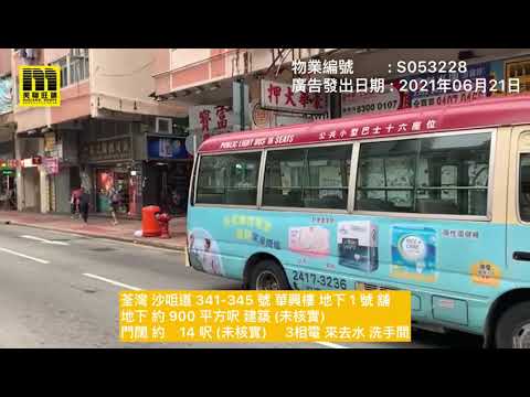 美聯旺舖 荃灣沙咀道341-345號華興樓地下01號舖