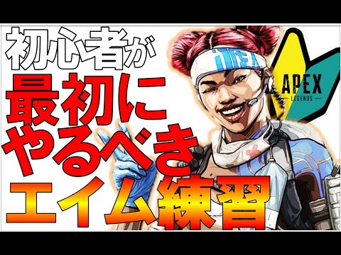 【今日から始めるAPEX】最初にやるべきエイム練習２選【初心者講座】