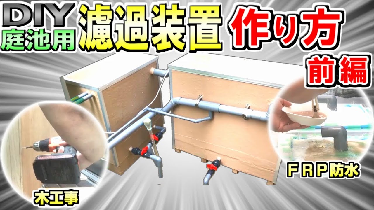作り方・前編】DIY大型濾過装置【究極の濾過装置を目指して