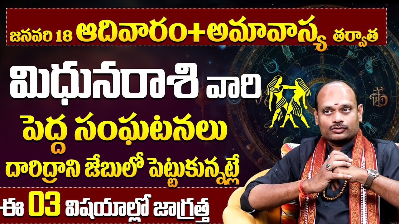 మిథున రాశి వారు ఆ 3 తప్పులు అస్సలు చేయకండి! Mithuna Rashi 3 Warnings | Gemini Horoscope Precautions