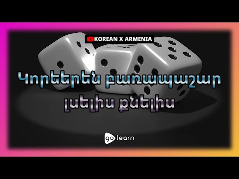 Կորեերեն բառապաշար լսելիս քնելիս | Golearn