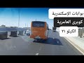 بوابات الإسكندرية إلى كوبرى العامرية و٢١       21