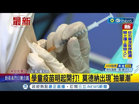 #iNEWS最新  6~11歲兒童明天開打疫苗！莫德納疫苗同意書出現"抽單潮"？陳時中籲家長平心靜氣選擇│記者夏邦明│【LIVE大現場】20220501│三立新聞台