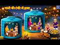 पानी की टंकी में ढ़ाबा | Hindi Kahani | Moral Stories | Hindi Story | Cartoon Video | Kahani | Story