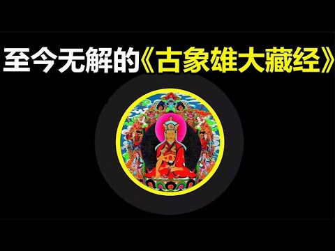 西藏苯教流傳的《象雄大藏經》竟然是史前神族的科技檔案？
