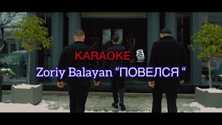 Zoriy Balayan “Повелся” KARAOKE🎙️