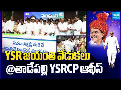 YSR Jayanti Celebrations At Tadepalli YSRCP Central Office | Sajjala Ramakrishna Reddy | Sakshi TV - SAKSHITV