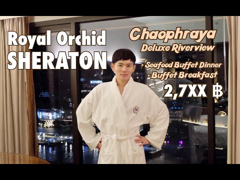 รีวิว โรงแรม Royal Orchid Sheraton รวม Seafood Buffet Dinner และอาหารเช้า 2 ท่าน ราคา 2,7XX ฿
