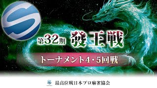 最高位戦日本プロ麻雀協会の配信のサムネイル画像
