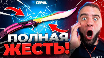 🔴 CSFAIL ВЫБИЛ НОЖ со 100р - ПОЛНАЯ ЖЕСТЬ на CS FAIL - КС ФЕЙЛ