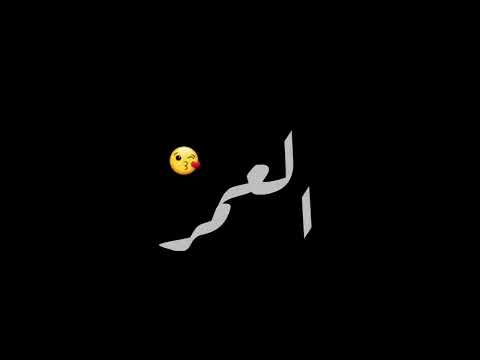 قلبي معاك وديما فخيالي ماننساك ياعمري تصميم اغنية شاشة سوداء