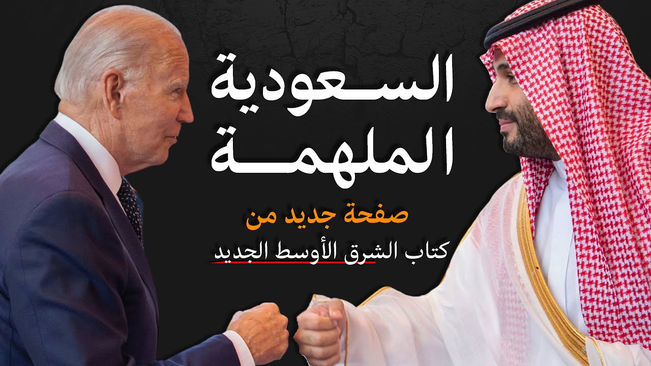 تحولات | السعودية الملهمة ..  تدشن صفحة جديدة من كتاب الشرق الأوسط الجديد