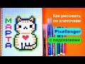 8 марта Кот Открытка Как рисовать по клеточкам Просто How to Draw Cat 8 Woments Day Card Pixel Art