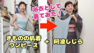 gekkabizinさんのきものの肌着ワンピース＋阿波しじら＝浴衣として着たよ