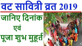 VAT SAVITRI VRAT 2019 DATE & PUJA TIME / जानें कब है वट सावित्री व्रत 2019 तिथि, क्या है शुभ मुहूर्त