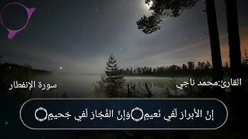 تلاوة للقارئ :محمد ناجي العبدلي السورة الانفطار   تلاوه من عام ١٤٣٩