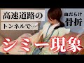  【緊急搬送】恐ろしすぎるシミー現象。生きててよかった…
