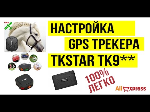 Полная установка GPS трекера TKSTAR ТК905, 915, 109