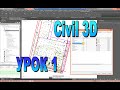 Civil 3D краткий курс. Урок 1 - знакомство с Civil и создание поверхности по топосъемке