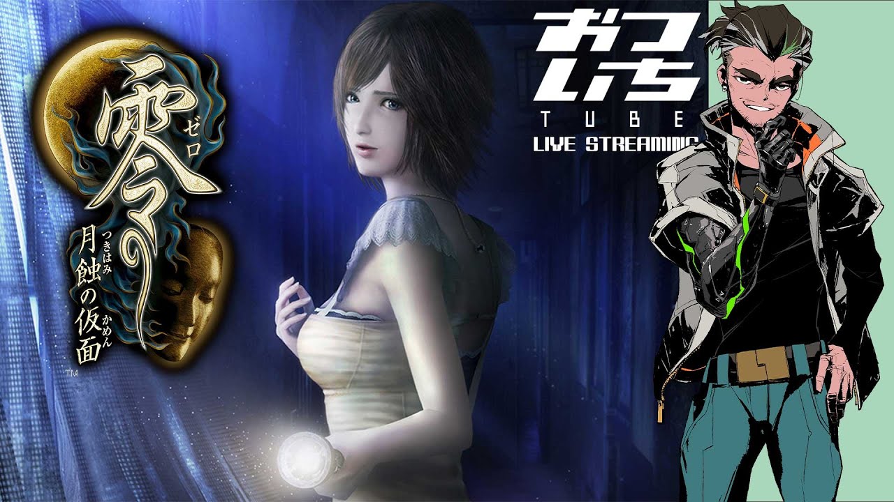 【零 ～月蝕の仮面～】「零」からリスタート！»おついちTube LIVE STREAMING«