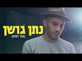 נתן גושן - באתי לחלום (קליפ רשמי) Nathan Goshen