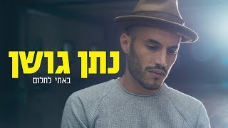 נתן גושן - באתי לחלום (קליפ רשמי) Nathan Goshen Resimi