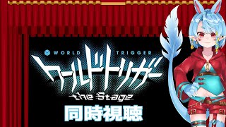 【同時視聴】ワールドトリガー the Stage！語れる仲間がいないゆえ布教するね！！！【Vtuber】