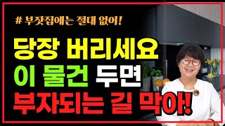 [풍수인테리어] 당장 버리세요 이 물건 두면 부자되는 길 막습니다 /  부잣집에는 절대 없는 물건들!!