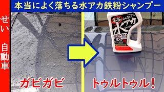 ボディがトゥルットゥルに！おすすめカーシャンプー、「本当によく落ちる水アカ鉄粉シャンプー」をじっくりレビューするよ