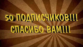 Юбилей!!! 50 ПОДПИСЧИКОВ!!! СКОРО КОНКУРСЫ!!!(Всем привет! Сегодня я хотел бы поздравить всех с юбилеем. Это 50 подписчиков!!! ..., 2015-10-06T18:42:05.000Z)