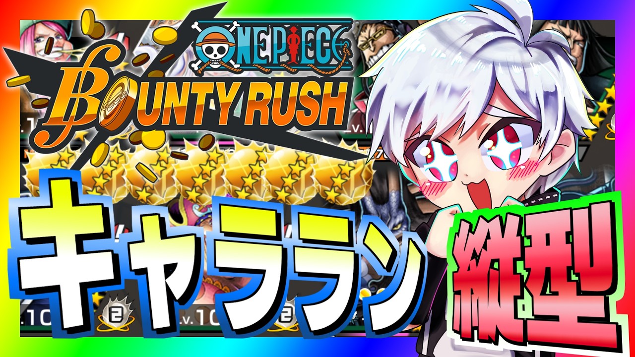 【バウンティラッシュ】まったりキャララン！　縦型#ワンピース #ゲーム実況 #バウンティラッシュ