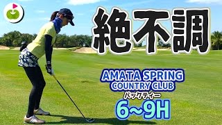 池ポチャ・トップにバンカー…まさかの絶不調【Amata Spring Country C