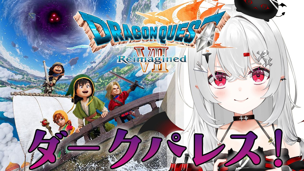 【 #DQ7R 】いざ！ラストダンジョン！朝までまったり #ドラクエ7 R！【 #新人vtuber / #宵吸あけル 】