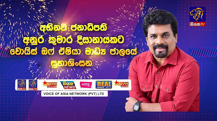 අභිනව ජනාධිපති අනුර කුමාර දිසානායකට වොයිස් ඔෆ් ඒෂියා මාධ්‍ය ජාලයේ සුභාශිංසන