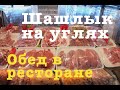 Кафе и рестораны в Батуми. Где можно вкусно и быстро покушать?Шашлык из баранины, говядины или рыбы